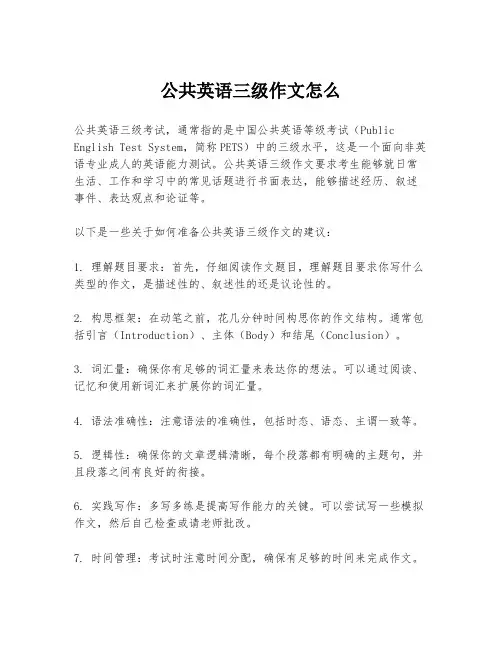 公共英语三级作文怎么
