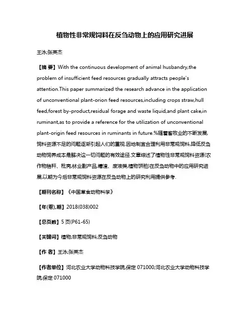 植物性非常规饲料在反刍动物上的应用研究进展