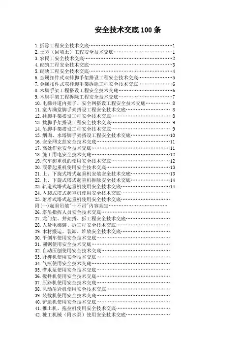 安全技术交底100条