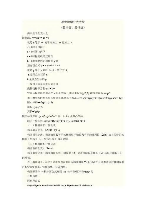 高中数学公式大全 (最全面,最详细) 高中数学公式大全 抛物线