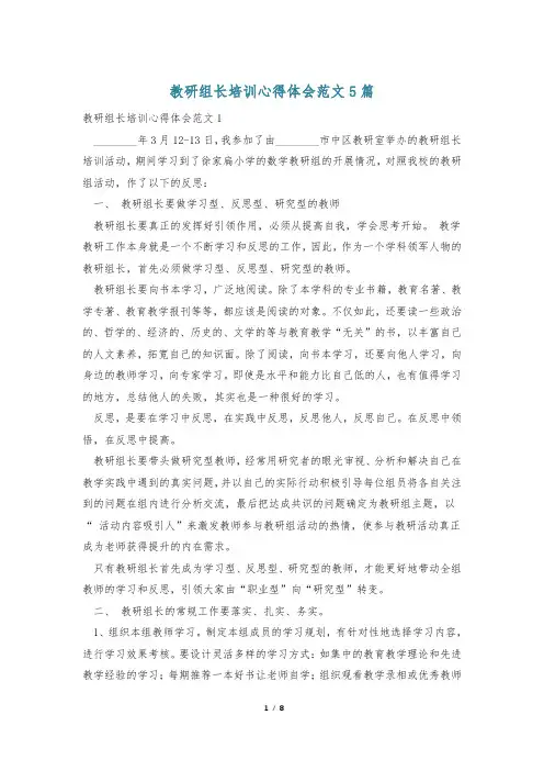 教研组长培训心得体会范文5篇