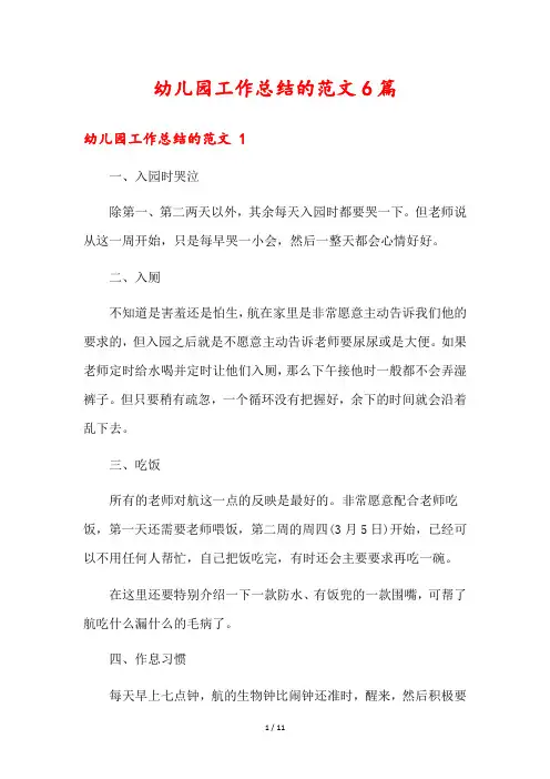 幼儿园工作总结的范文6篇