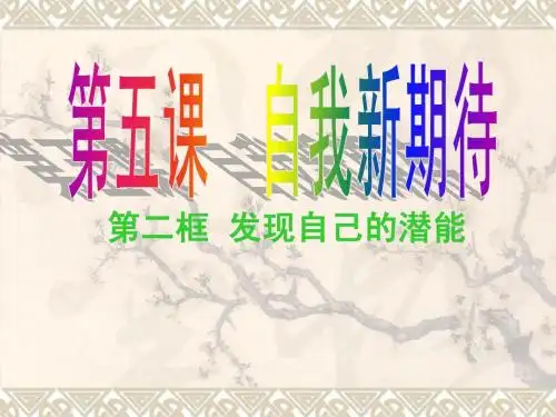 十、发现自己的潜能(最新版)