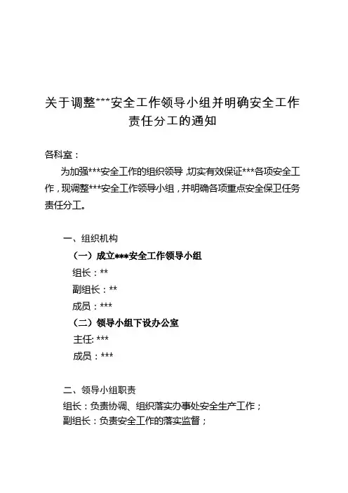关于调整单位安全工作领导小组并明确安全工作责任分工的通知