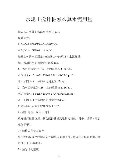 水泥土搅拌桩怎么算水泥用量