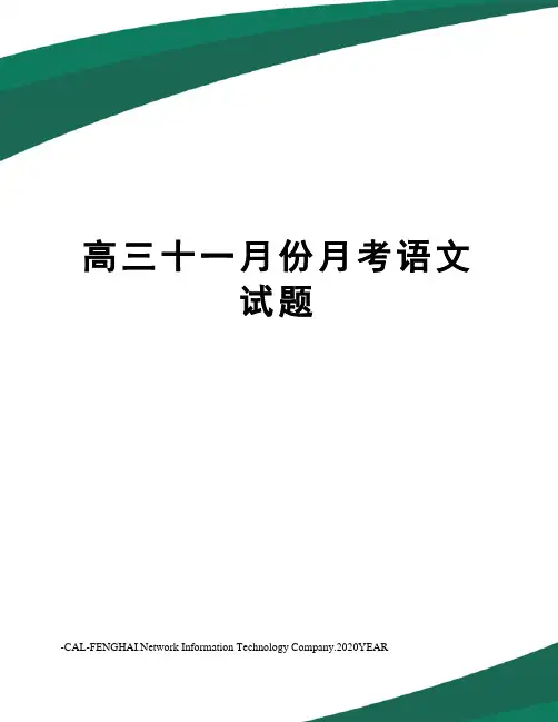 高三十一月份月考语文试题