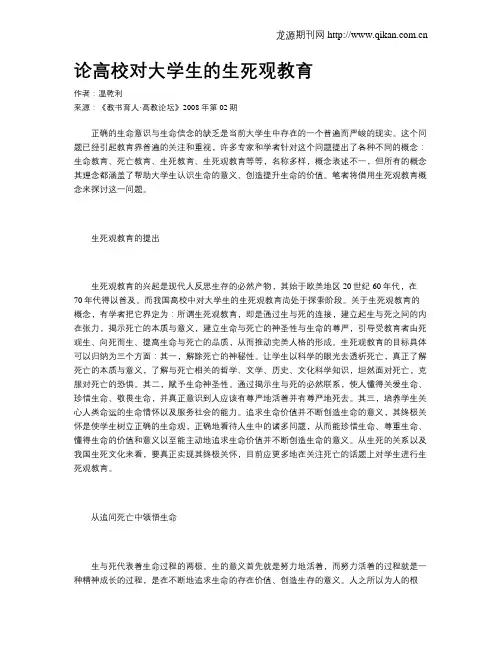 论高校对大学生的生死观教育