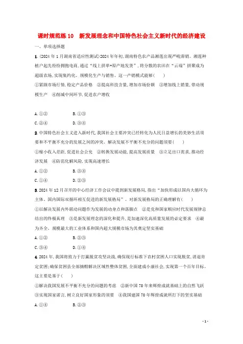 2024年高考政治总复习课时规范练10新发展理念和中国特色社会主义新时代的经济建设含解析新人教版