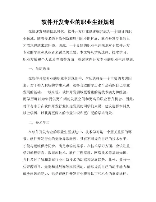 软件开发专业的职业生涯规划