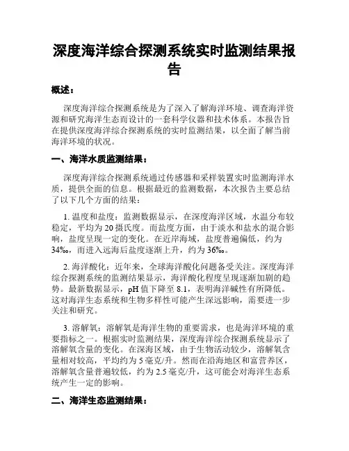 深度海洋综合探测系统实时监测结果报告
