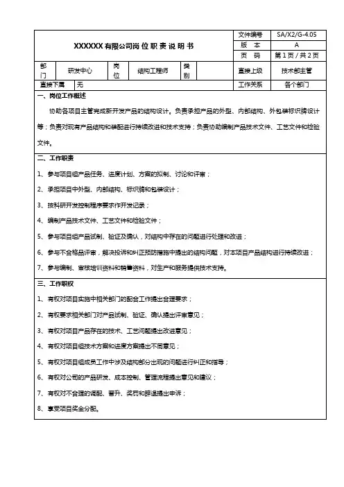 研发岗位说明书  结构工程师