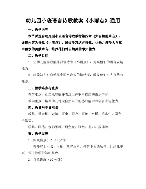 幼儿园小班语言诗歌教案《小雨点》通用(1)