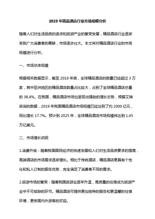 2023年精品酒店行业市场规模分析