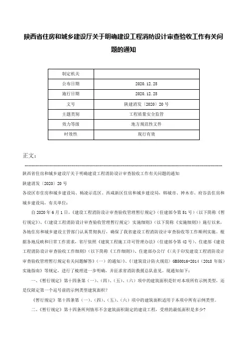 陕西省住房和城乡建设厅关于明确建设工程消防设计审查验收工作有关问题的通知-陕建消发〔2020〕20号