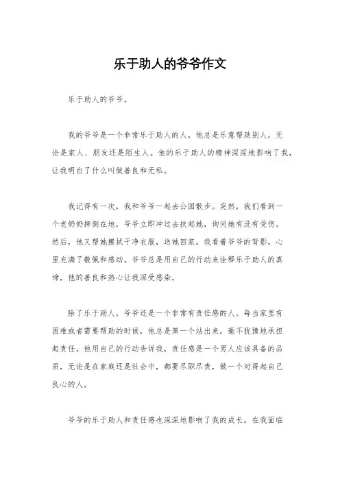 乐于助人的爷爷作文