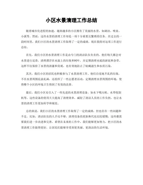 小区水景清理工作总结