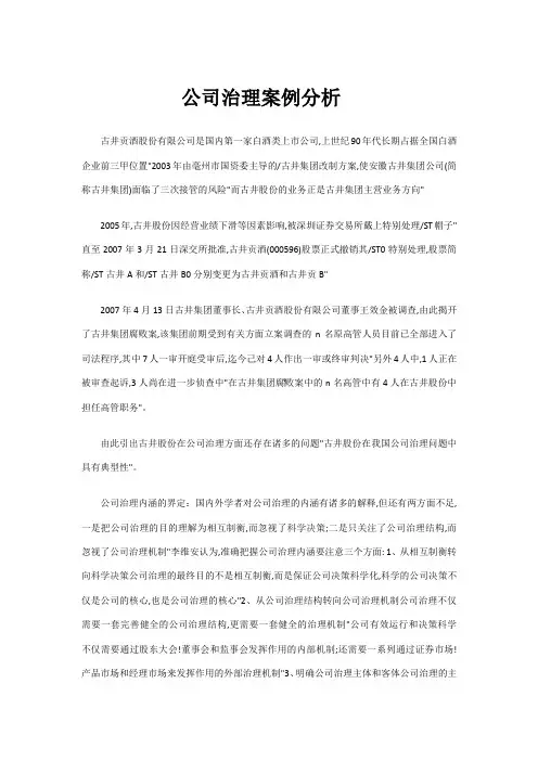长沙理工大学公司治理案例作业