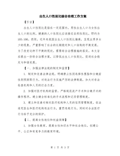 出生人口性别比综合治理工作方案