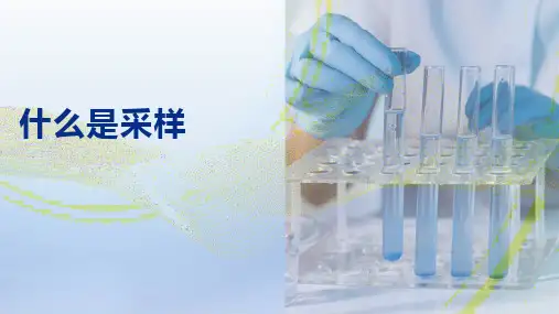 样品的采集与制备—认识样品采集(分析制样技术课件)