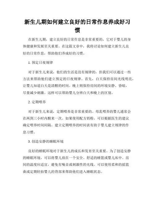 新生儿期如何建立良好的日常作息养成好习惯