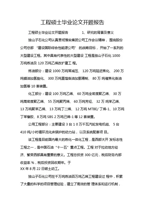 工程硕士毕业论文开题报告