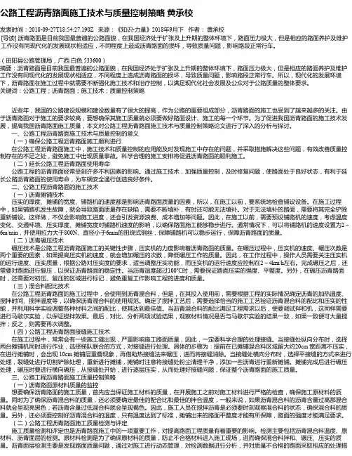 公路工程沥青路面施工技术与质量控制策略 黄承校