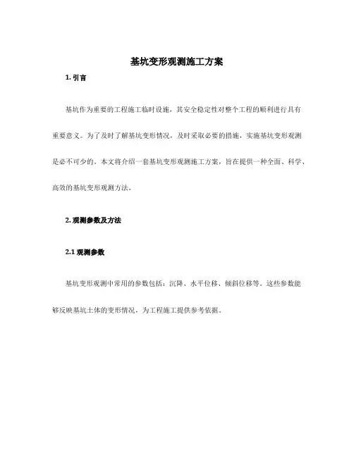 基坑变形观测施工方案
