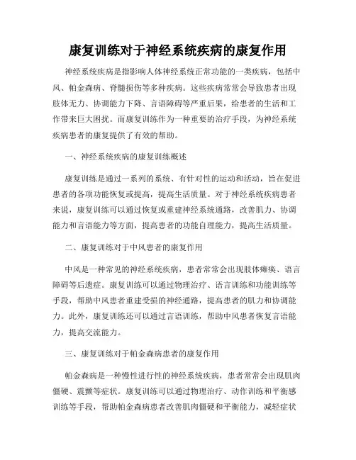 康复训练对于神经系统疾病的康复作用