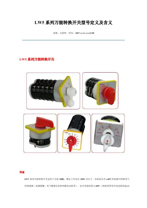 LW5系列万能转换开关型号定义及含义