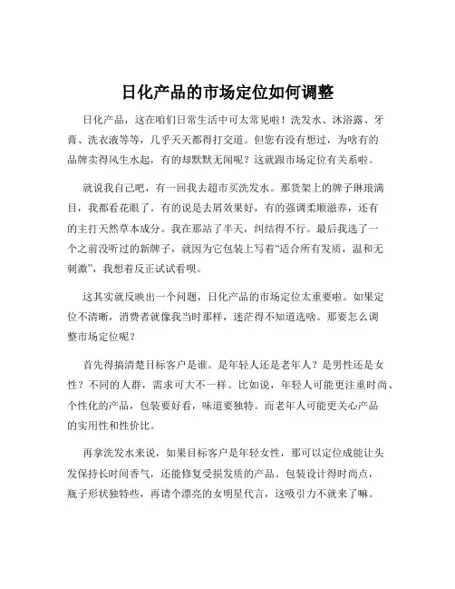 日化产品的市场定位如何调整
