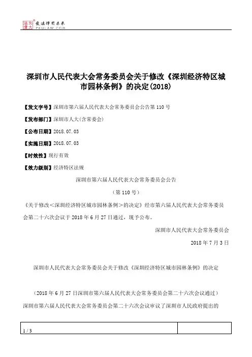 深圳市人民代表大会常务委员会关于修改《深圳经济特区城市园林条例》的决定(2018)
