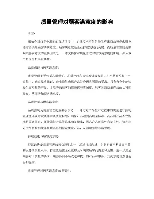 质量管理对顾客满意度的影响