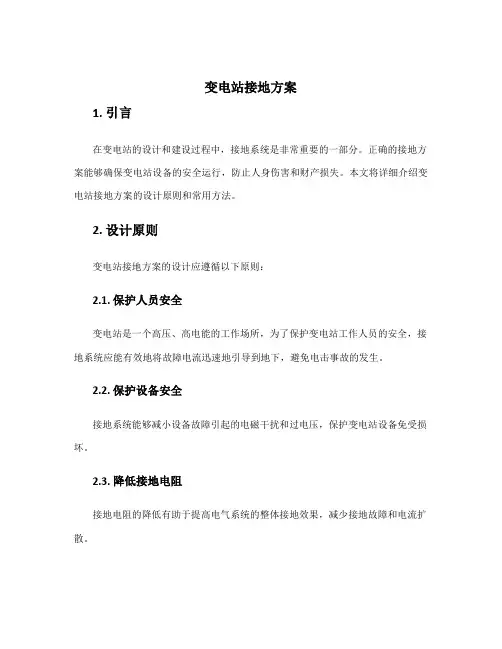变电站接地方案
