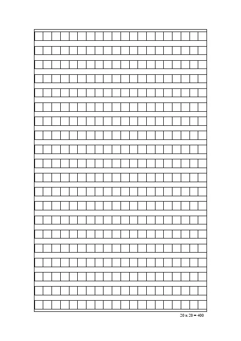 20×20方格稿纸