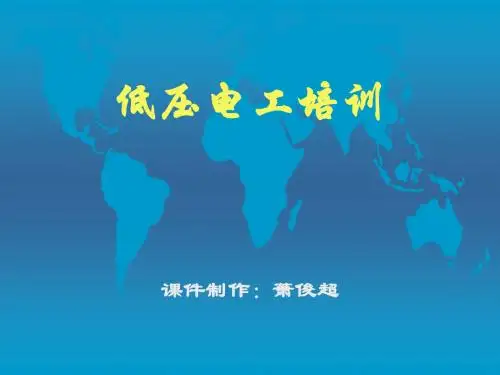 低压电工安全培训课件