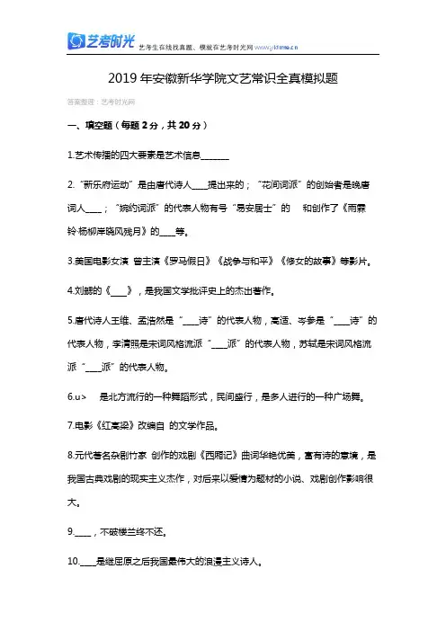 2019年安徽新华学院文艺常识全真模拟题