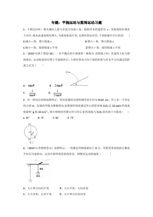 专题：《平抛运动与圆周运动》习题