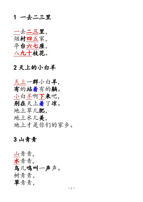 冀教版小学一年级语文上册全册课文