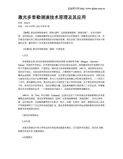 激光多普勒测速技术原理及其应用