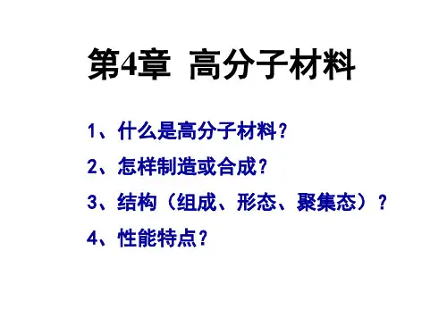 ch4-高分子材料解析