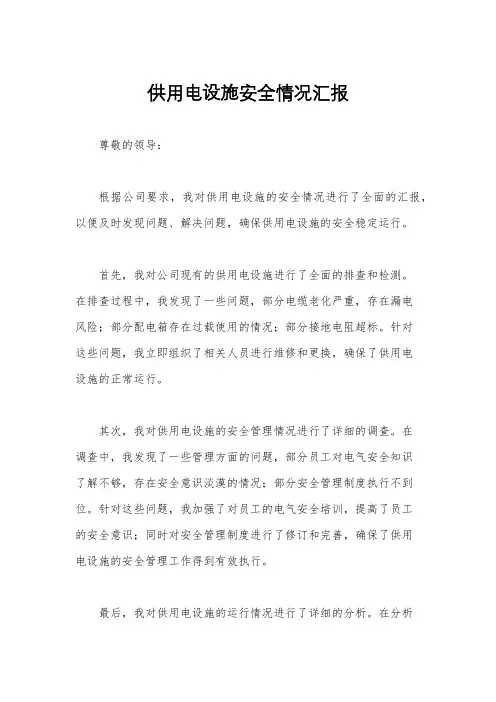 供用电设施安全情况汇报