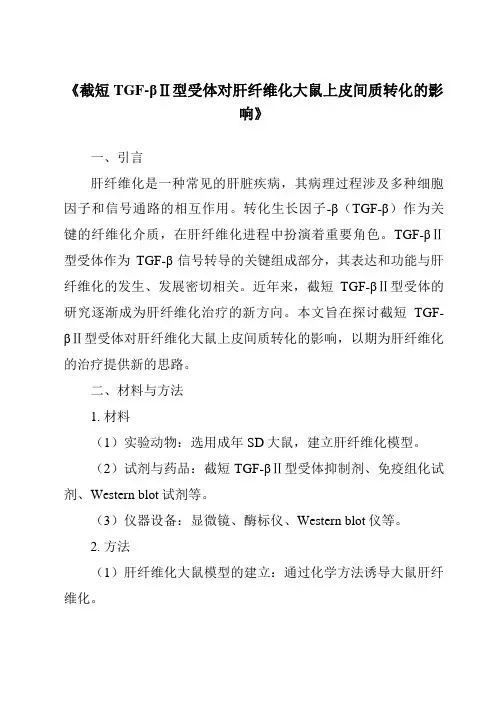 《截短TGF-βⅡ型受体对肝纤维化大鼠上皮间质转化的影响》