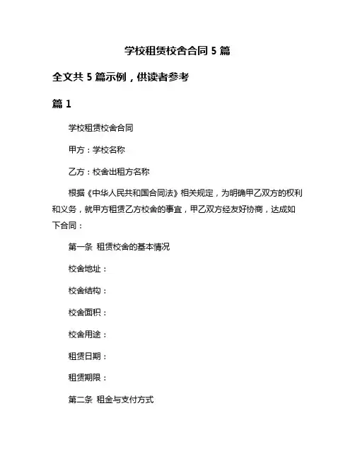 学校租赁校舍合同5篇