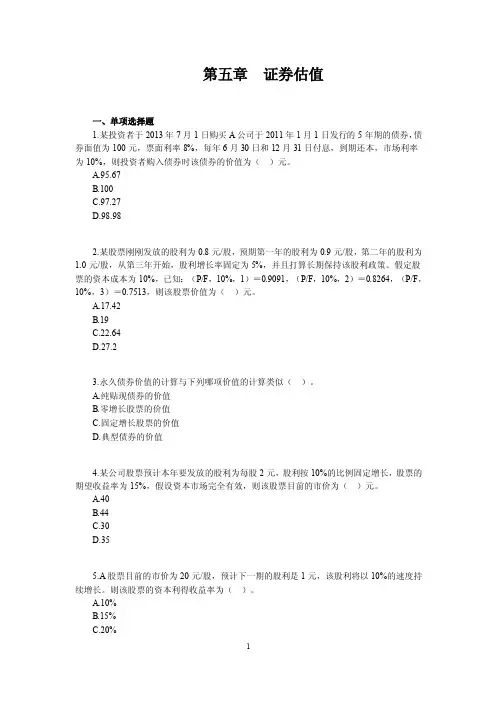 5证券估值——精选推荐