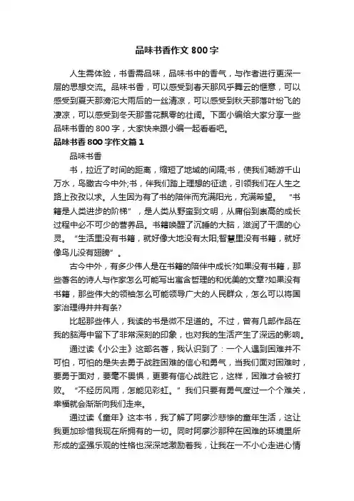 品味书香作文800字