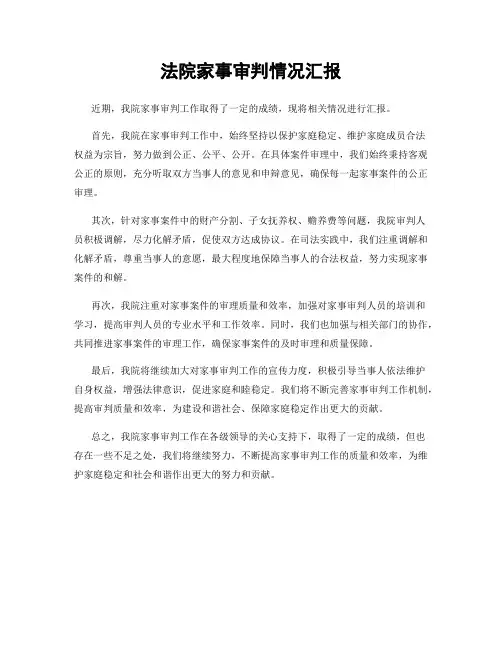 法院家事审判情况汇报