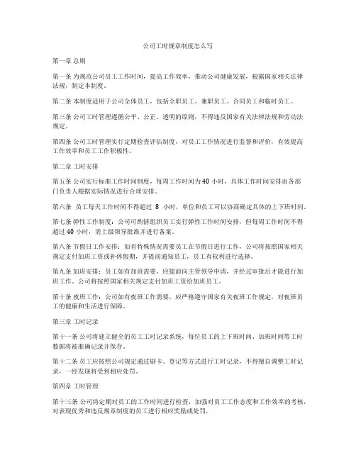公司工时规章制度怎么写