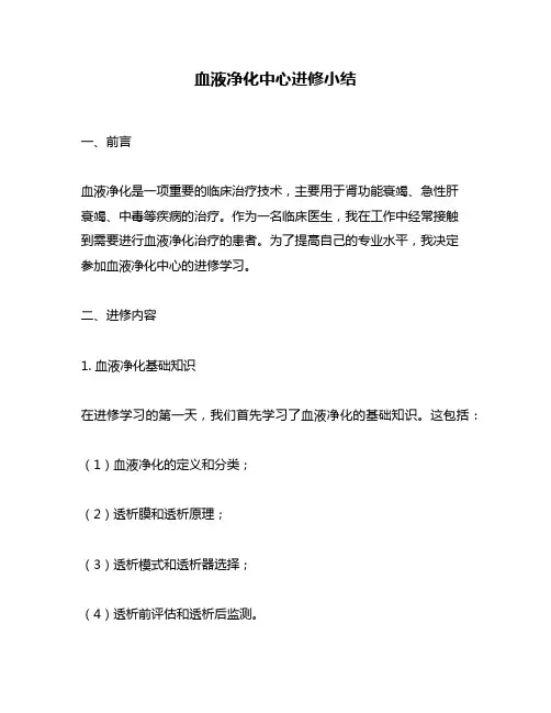 血液净化中心进修小结
