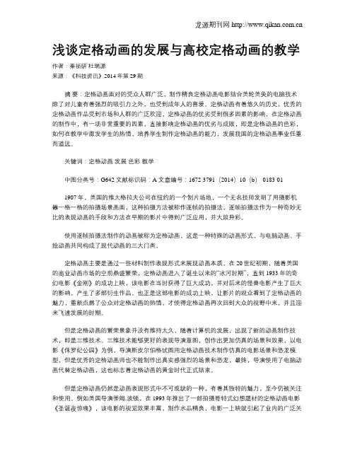 浅谈定格动画的发展与高校定格动画的教学