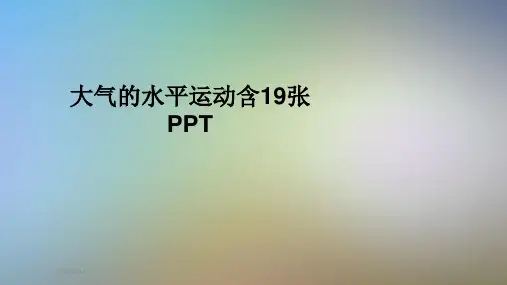 大气的水平运动含19张PPT